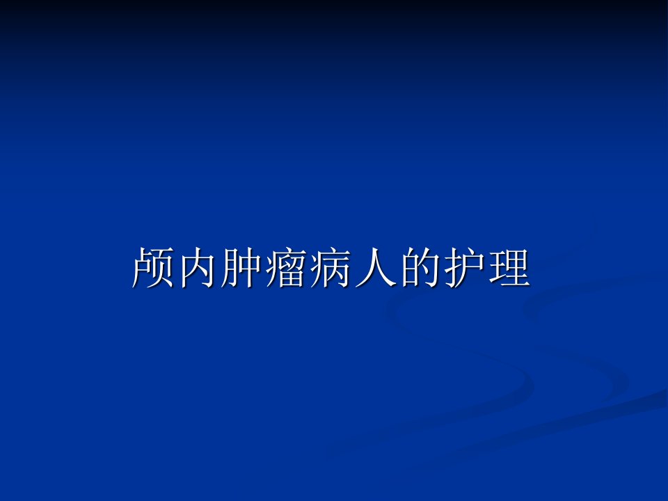 颅内肿瘤病人的护理PPT课件