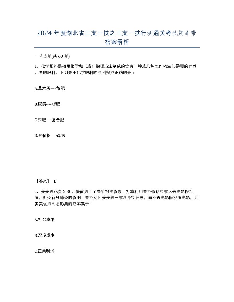 2024年度湖北省三支一扶之三支一扶行测通关考试题库带答案解析