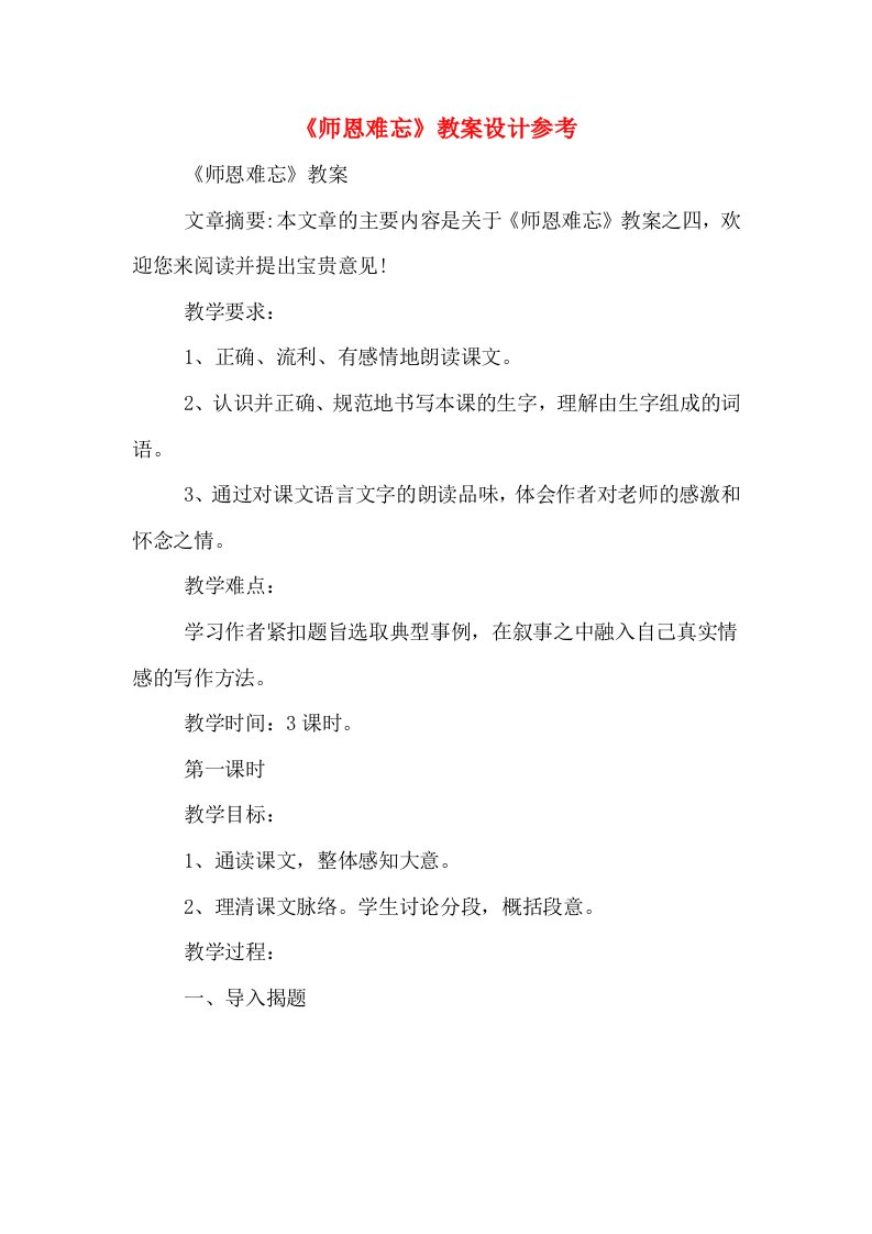 《师恩难忘》教案设计参考