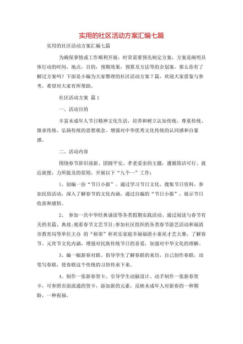 实用的社区活动方案汇编七篇