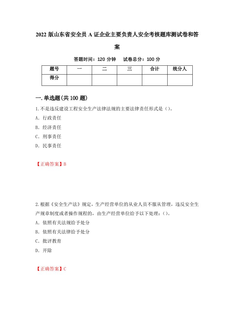 2022版山东省安全员A证企业主要负责人安全考核题库测试卷和答案第75期