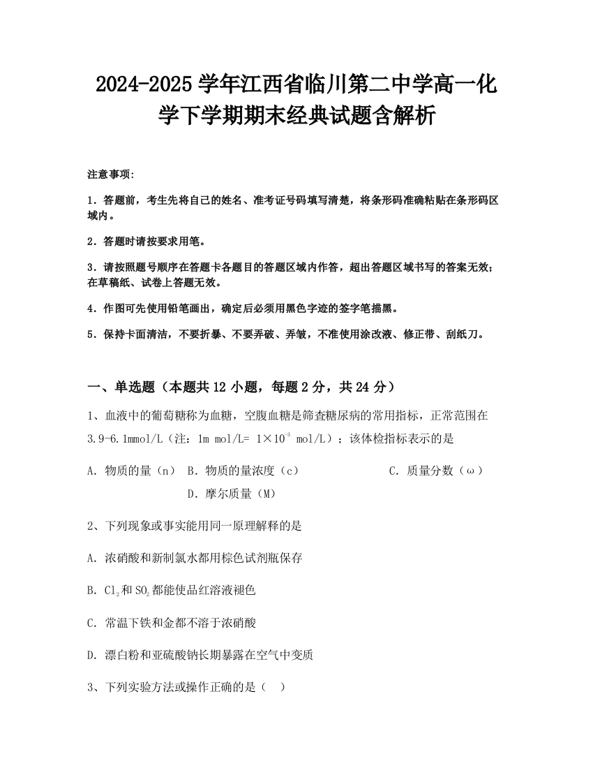 2024-2025学年江西省临川第二中学高一化学下学期期末经典试题含解析