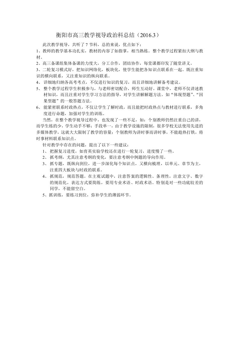 衡阳市高三教学视导政治科总结