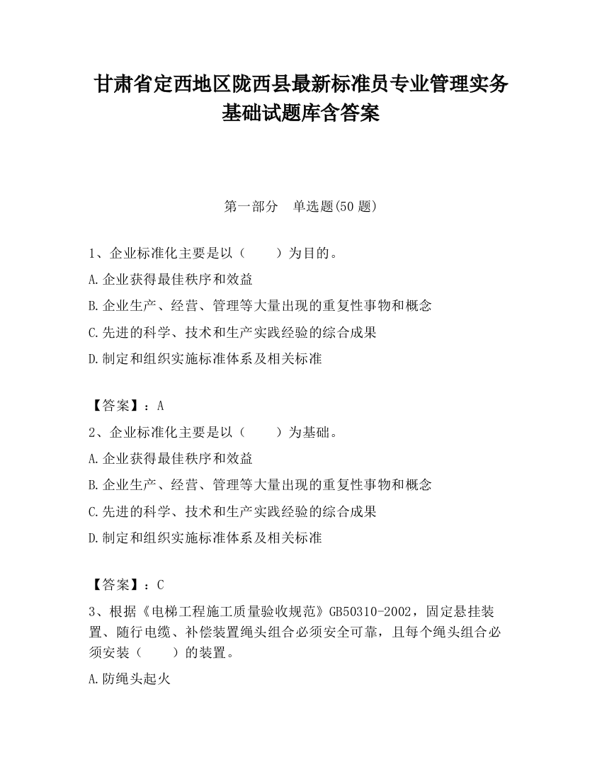 甘肃省定西地区陇西县最新标准员专业管理实务基础试题库含答案