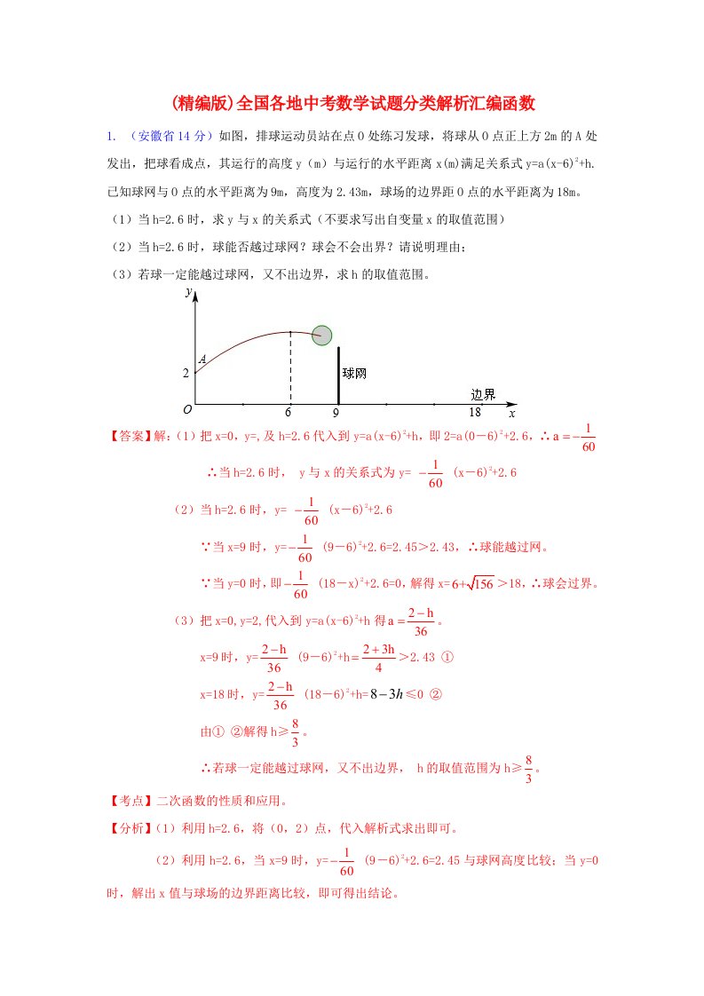 全国各地中考数学试题分类解析汇编