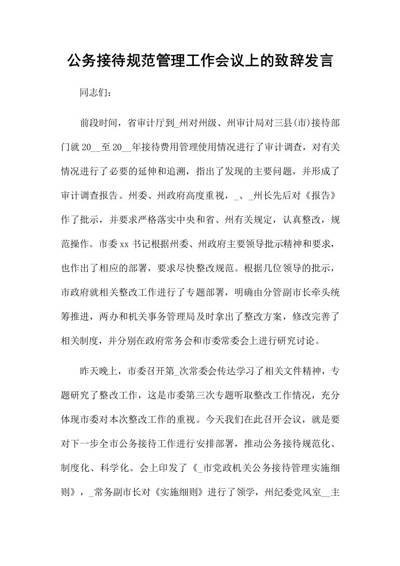 公务接待规范管理工作会议上的致辞发言