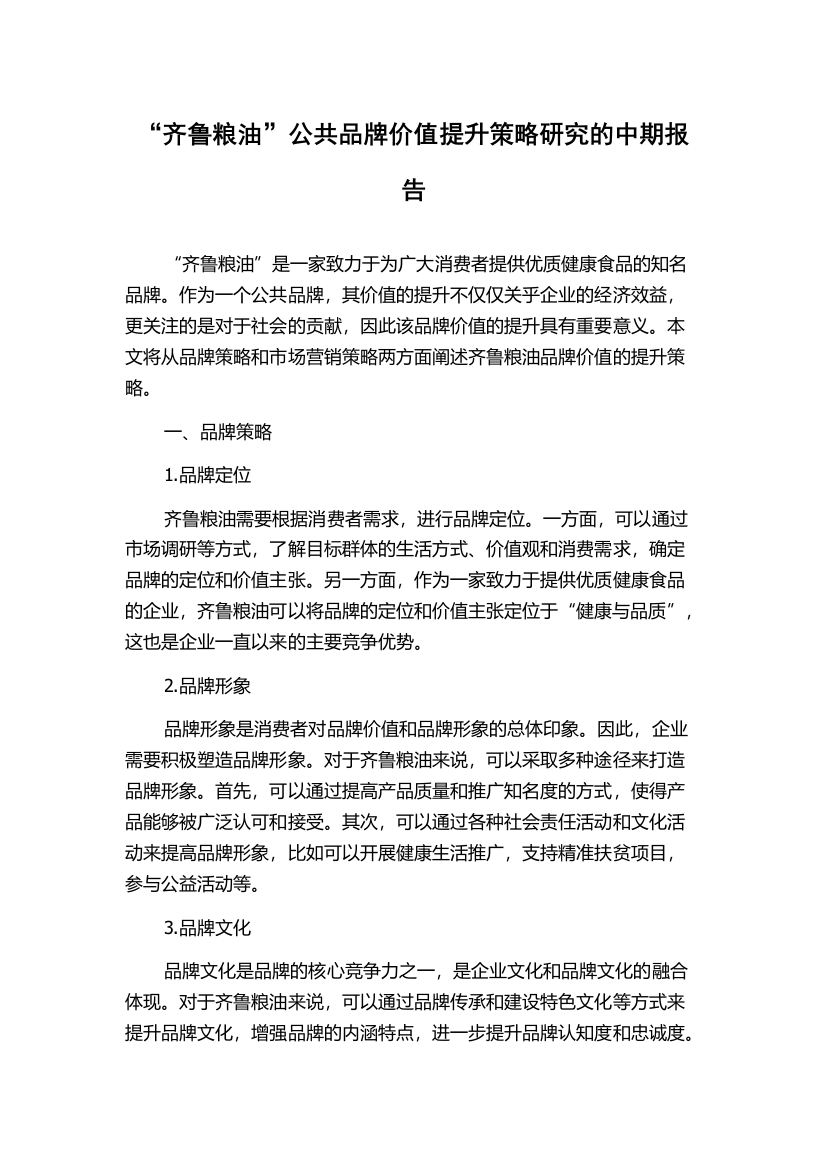 “齐鲁粮油”公共品牌价值提升策略研究的中期报告