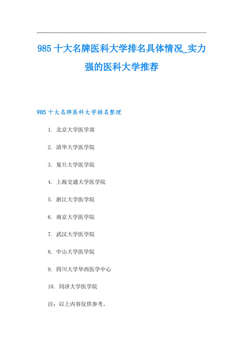 985十大名牌医科大学排名具体情况实力强的医科大学推荐