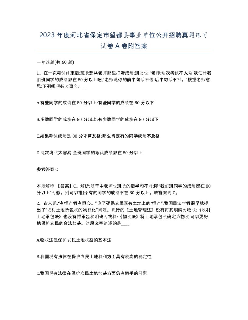 2023年度河北省保定市望都县事业单位公开招聘真题练习试卷A卷附答案