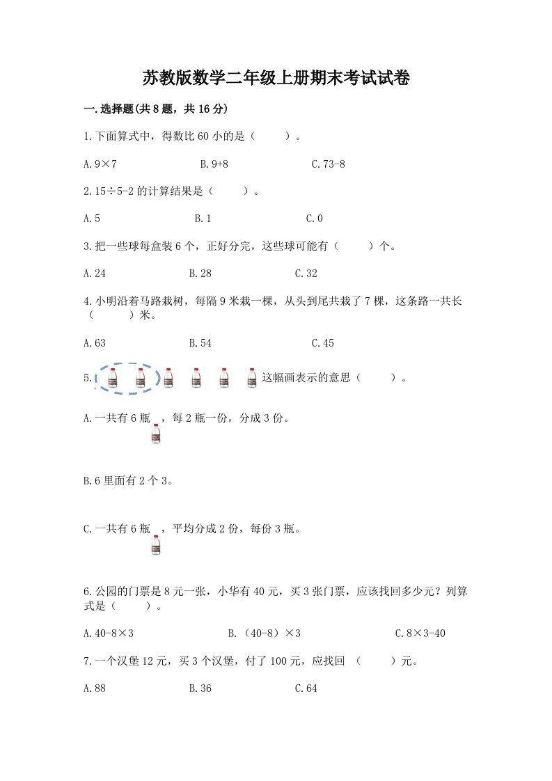 苏教版数学二年级上册期末考试试卷附完整答案（历年真题）