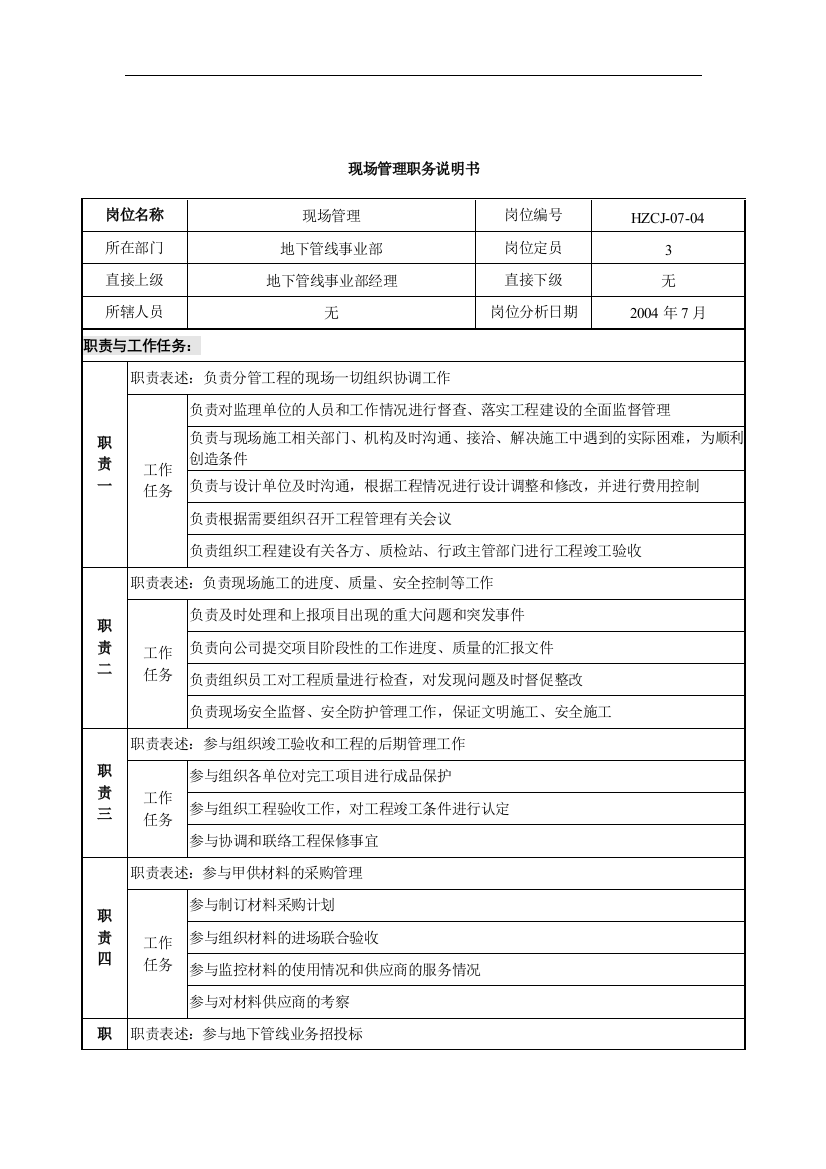 某建设发展公司地下管线事业部现场管理职务说明书