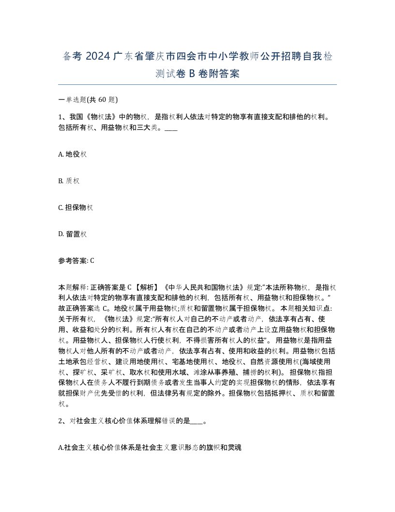 备考2024广东省肇庆市四会市中小学教师公开招聘自我检测试卷B卷附答案