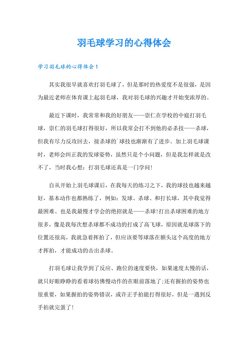 羽毛球学习的心得体会