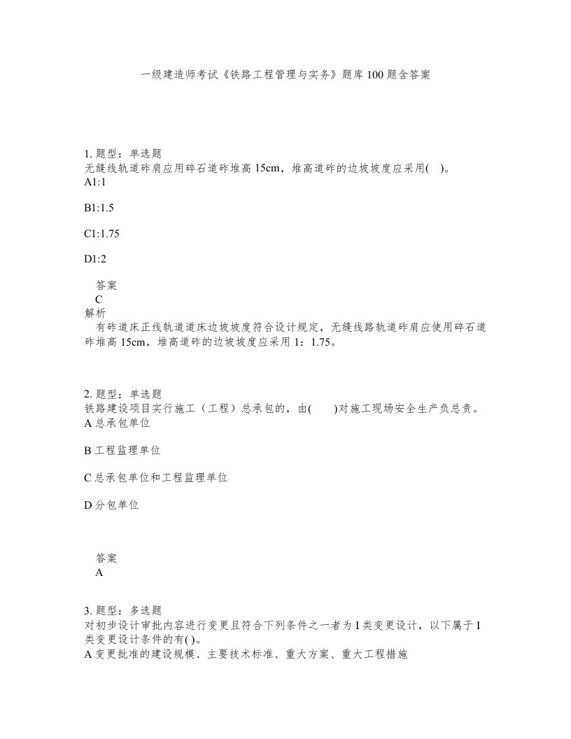 一级建造师考试铁路工程管理与实务题库100题含答案测考312版