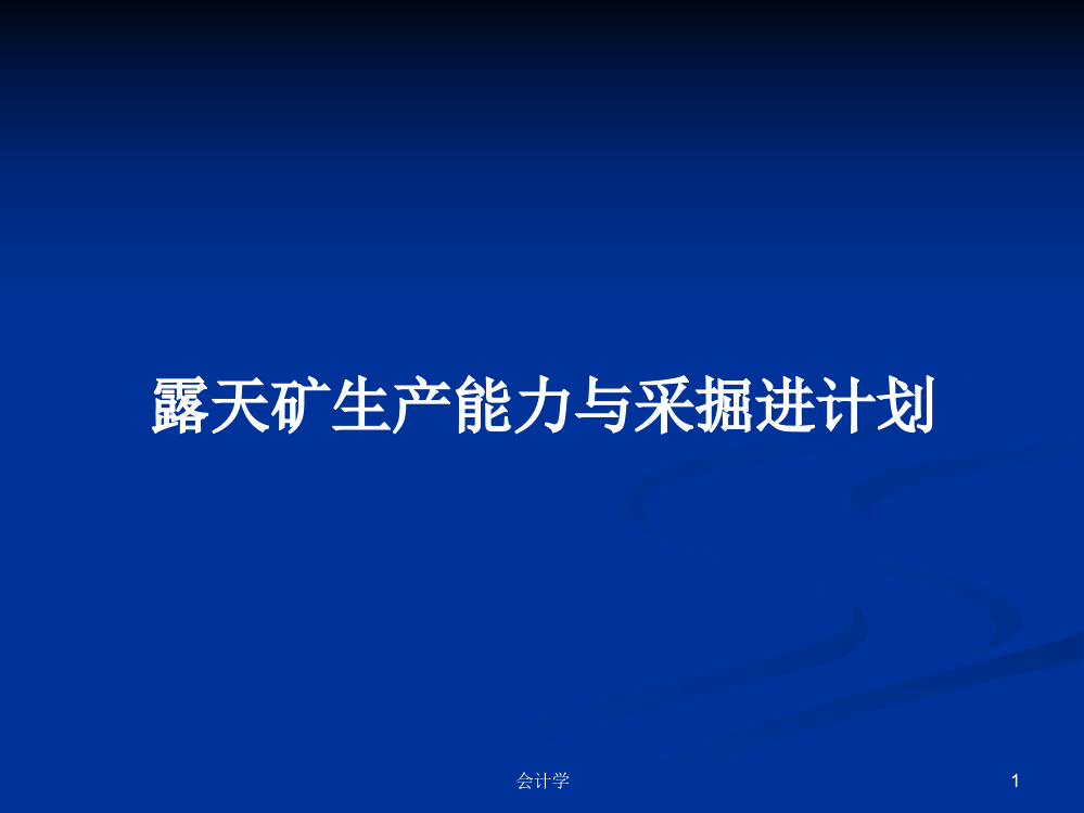 露天矿生产能力与采掘进计划学习资料