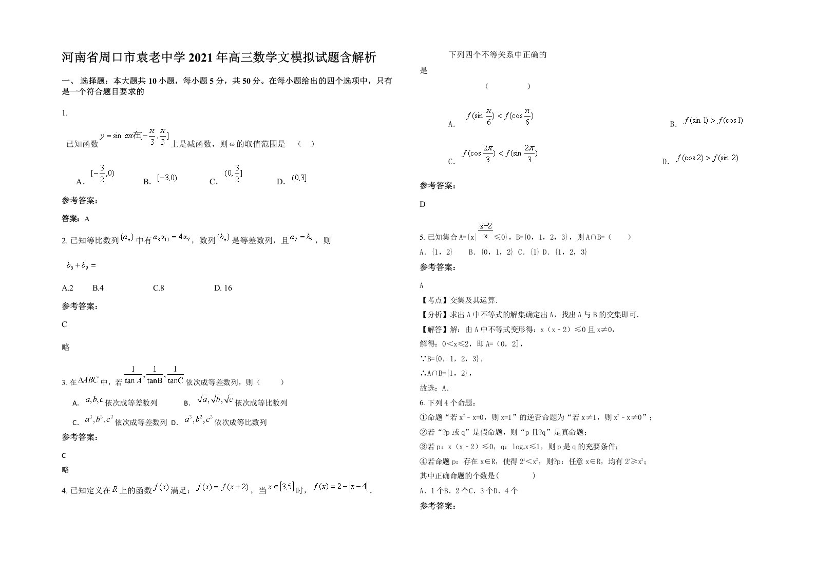 河南省周口市袁老中学2021年高三数学文模拟试题含解析