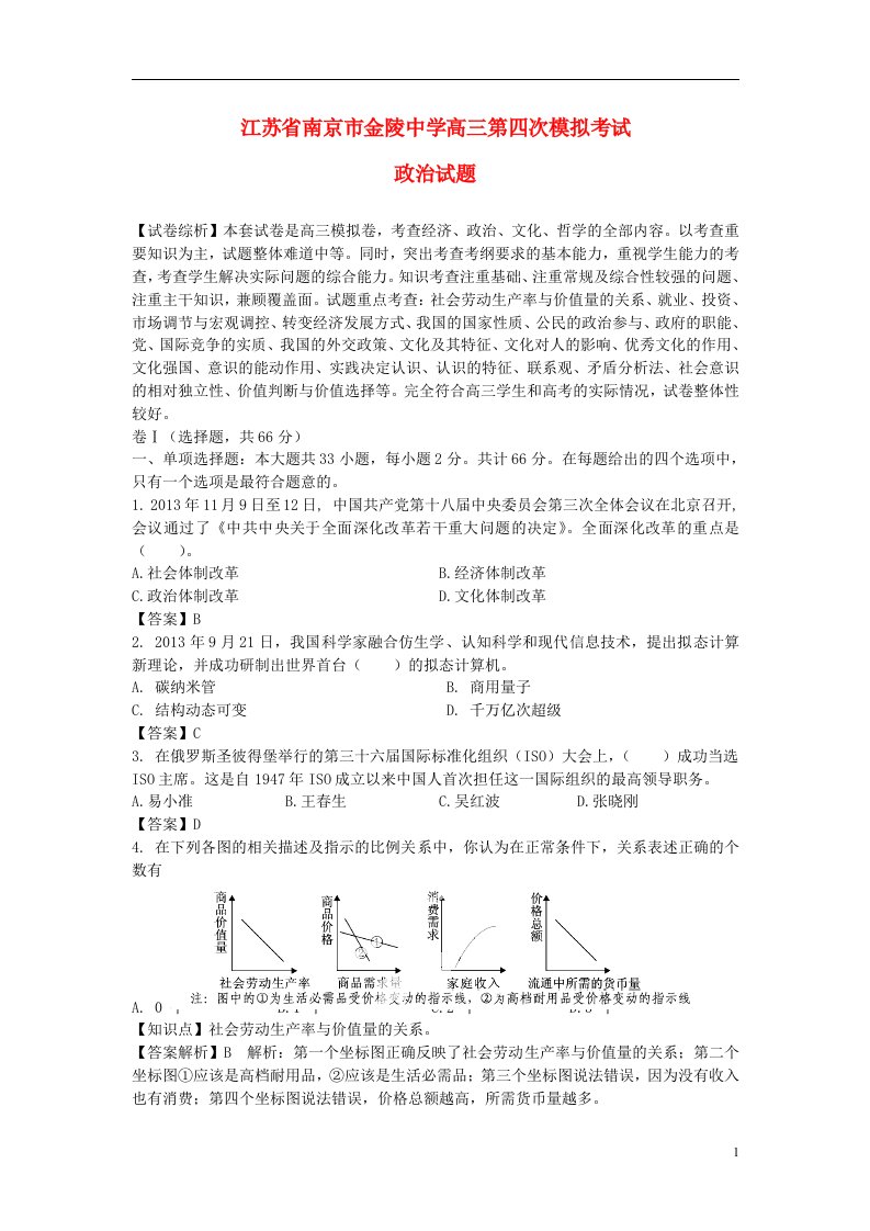 江苏省南京市金陵中学高三政治第四次模拟考试试题（含解析）