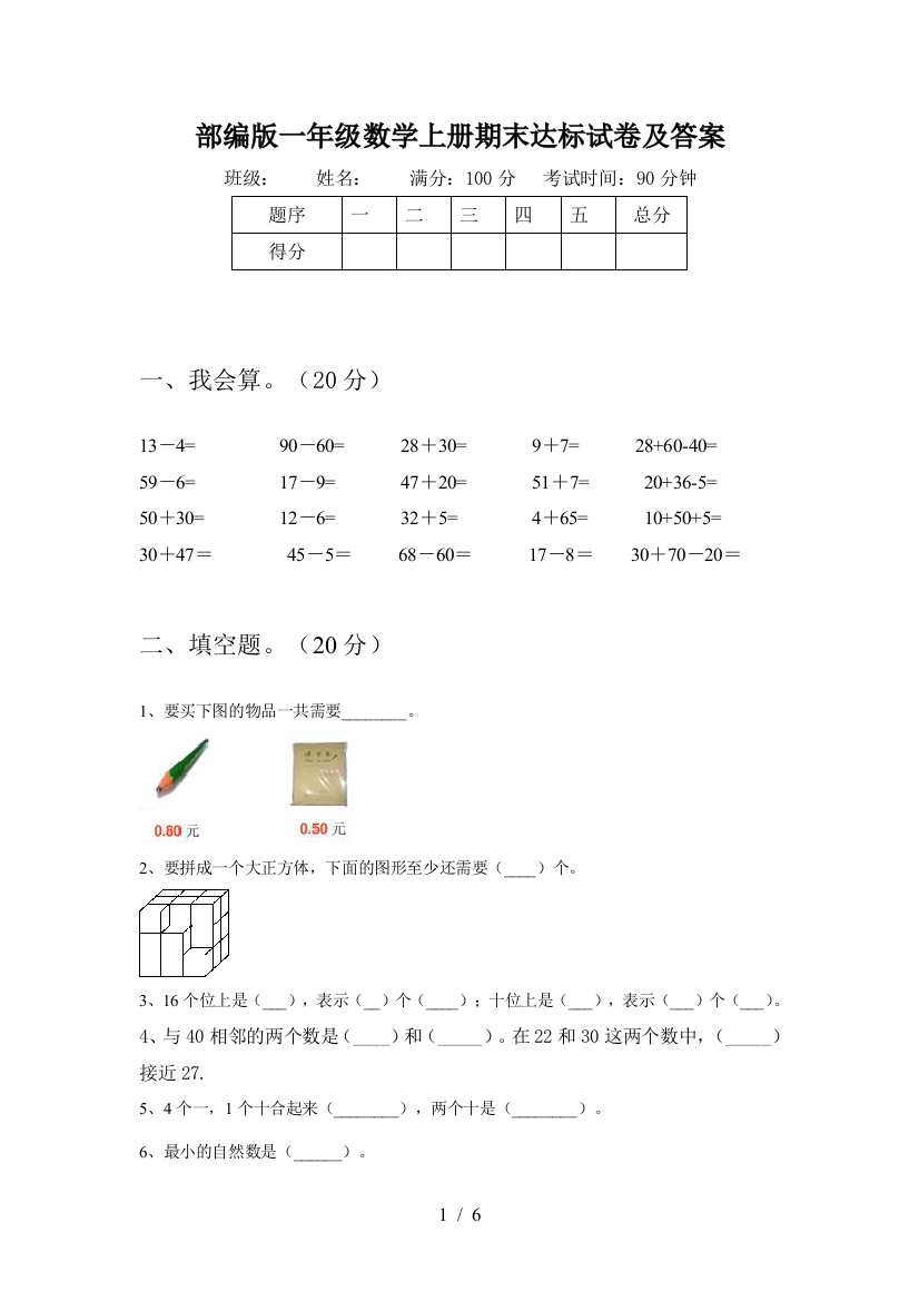 部编版一年级数学上册期末达标试卷及答案