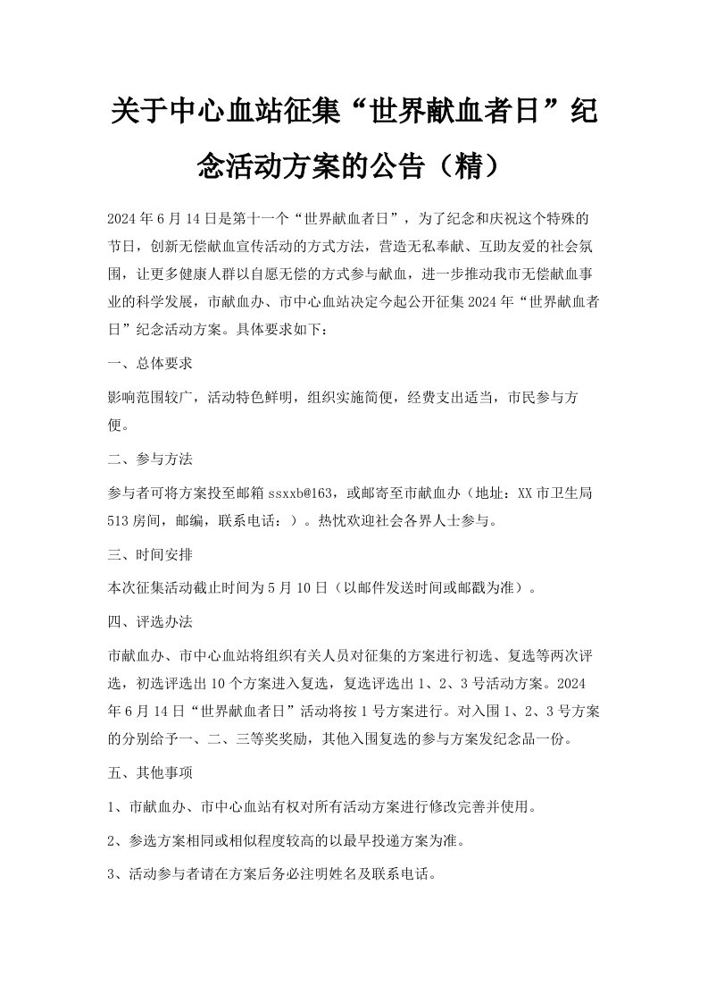 关于中心血站征集世界献血者日纪念活动方案的公告精