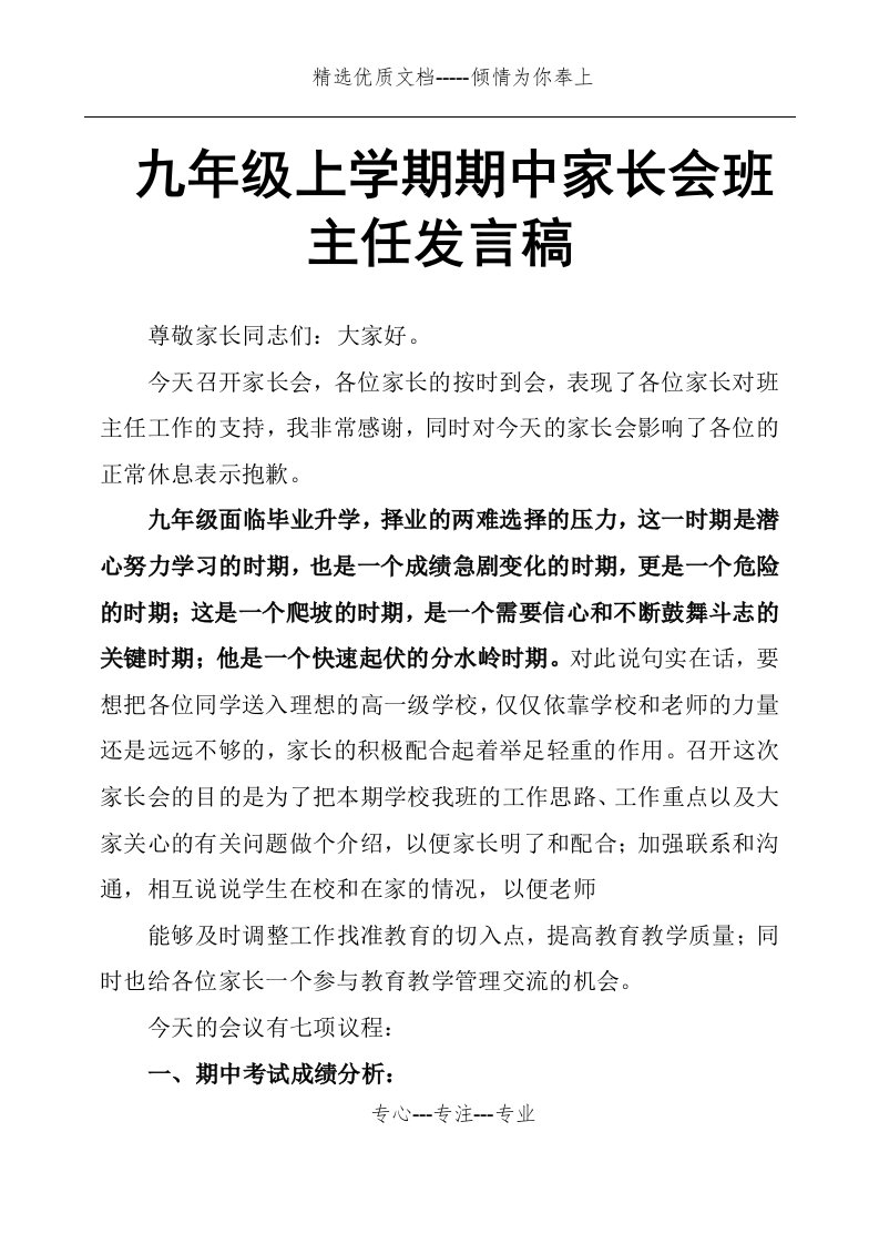 九年级上学期期中家长会班主任发言稿(共7页)