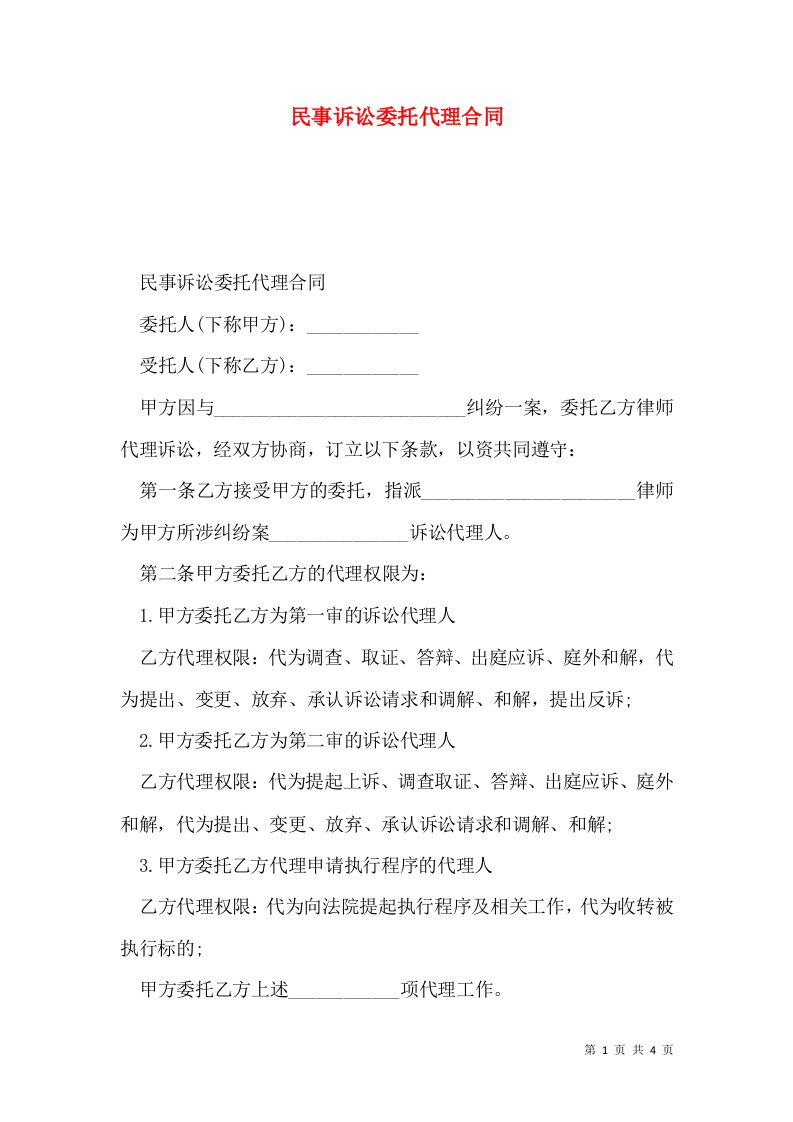 民事诉讼委托代理合同