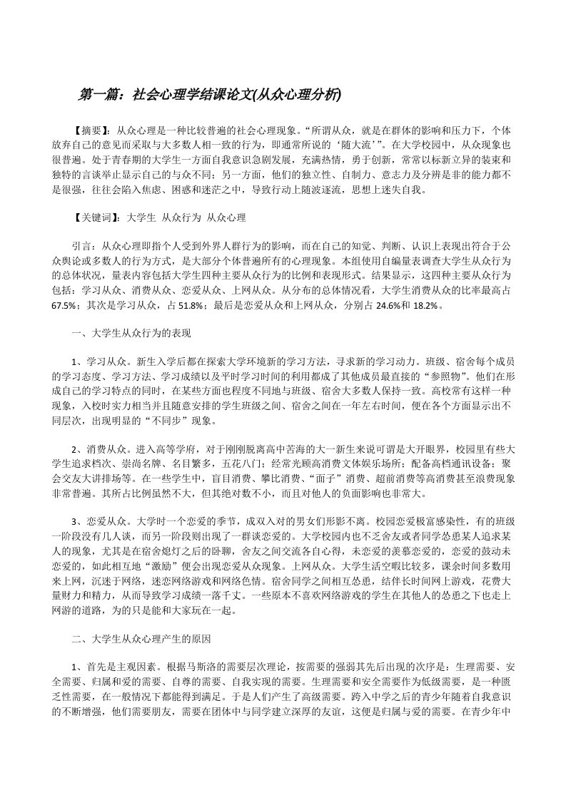 社会心理学结课论文(从众心理分析)（五篇范文）[修改版]