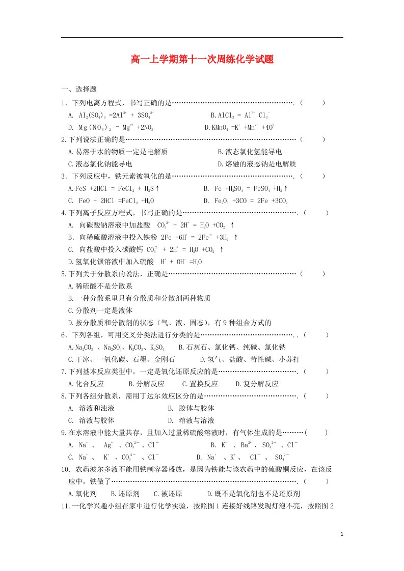 河北省保定市高阳中学高一化学上学期第十一次周练试题