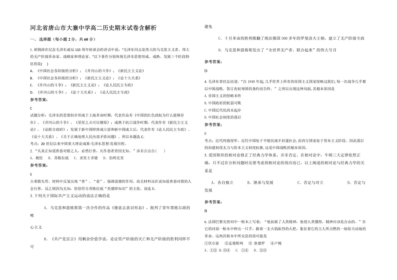 河北省唐山市大寨中学高二历史期末试卷含解析