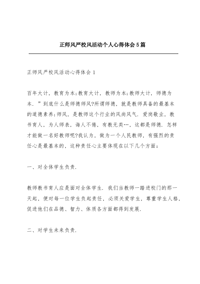 正师风严校风活动个人心得体会5篇