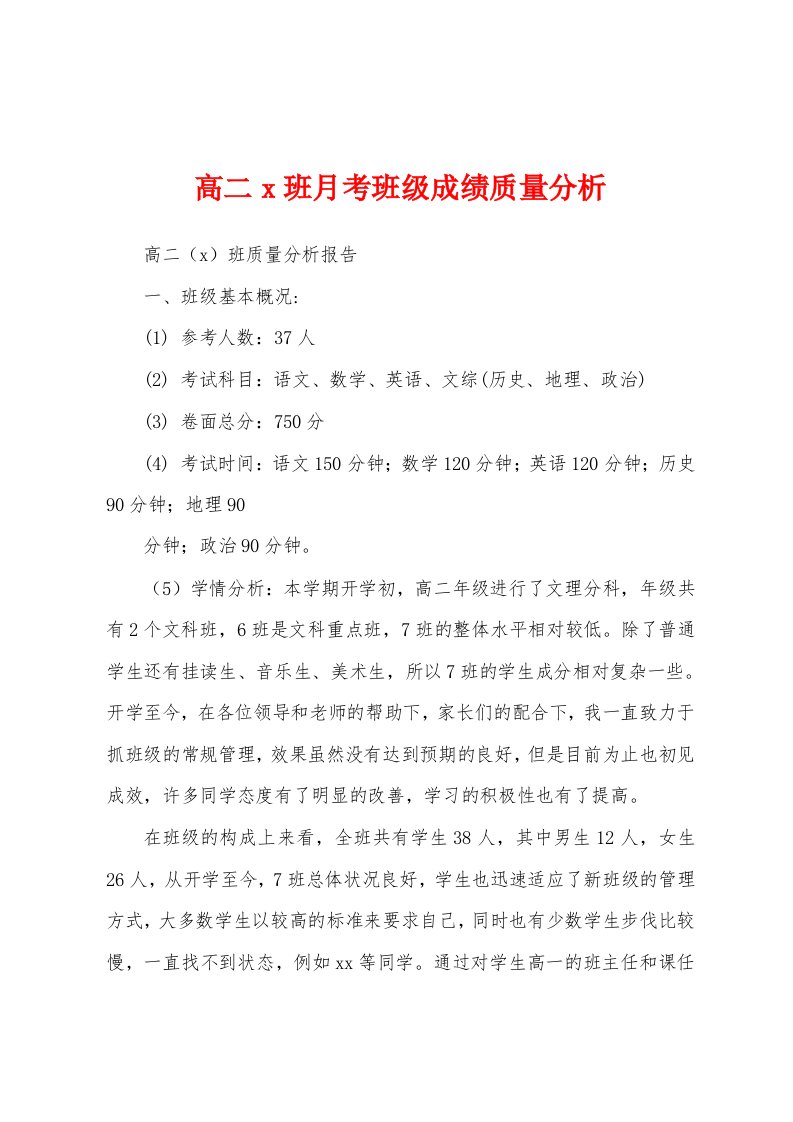 高二x班月考班级成绩质量分析