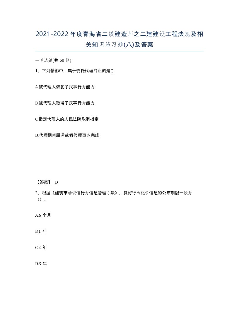 2021-2022年度青海省二级建造师之二建建设工程法规及相关知识练习题八及答案