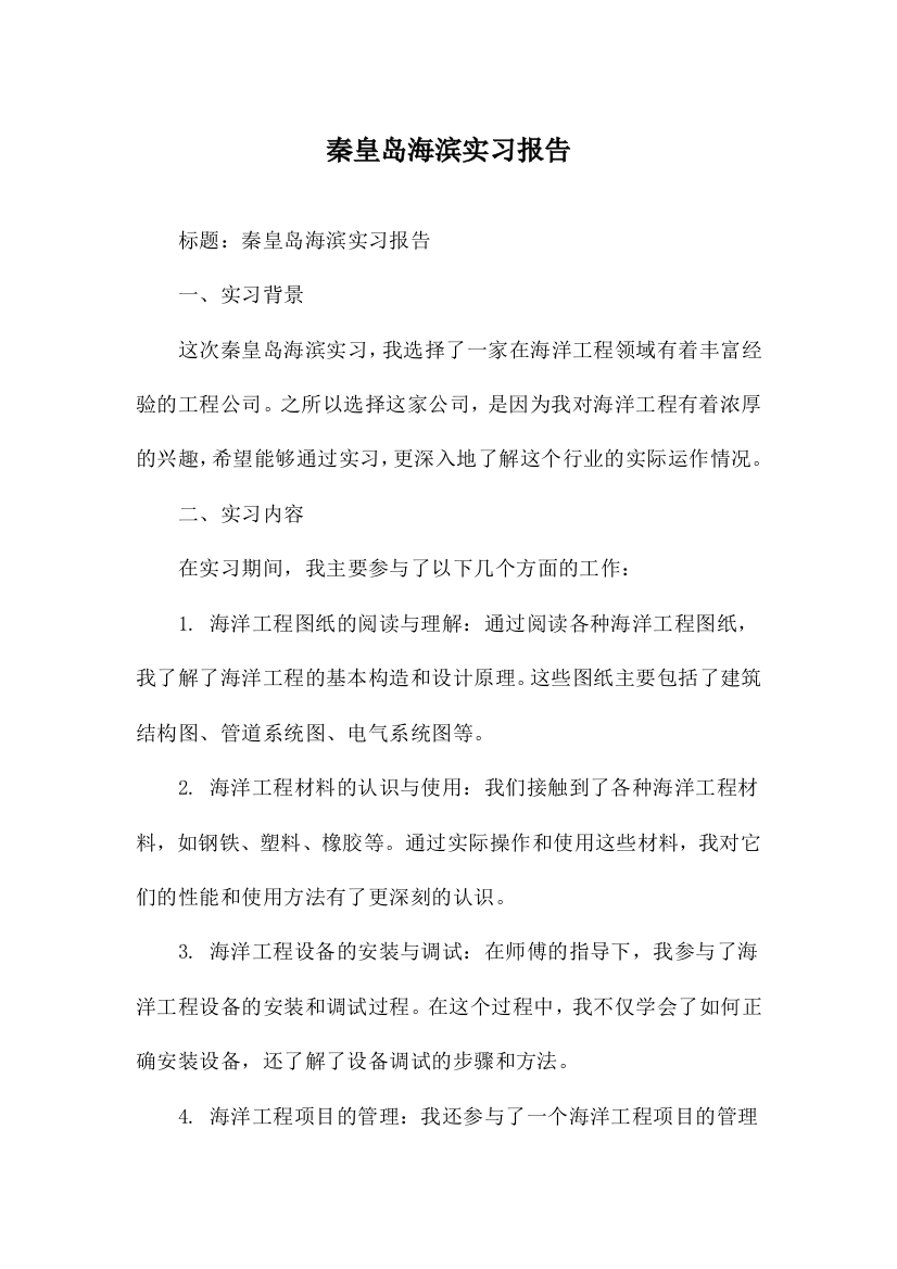 秦皇岛海滨实习报告