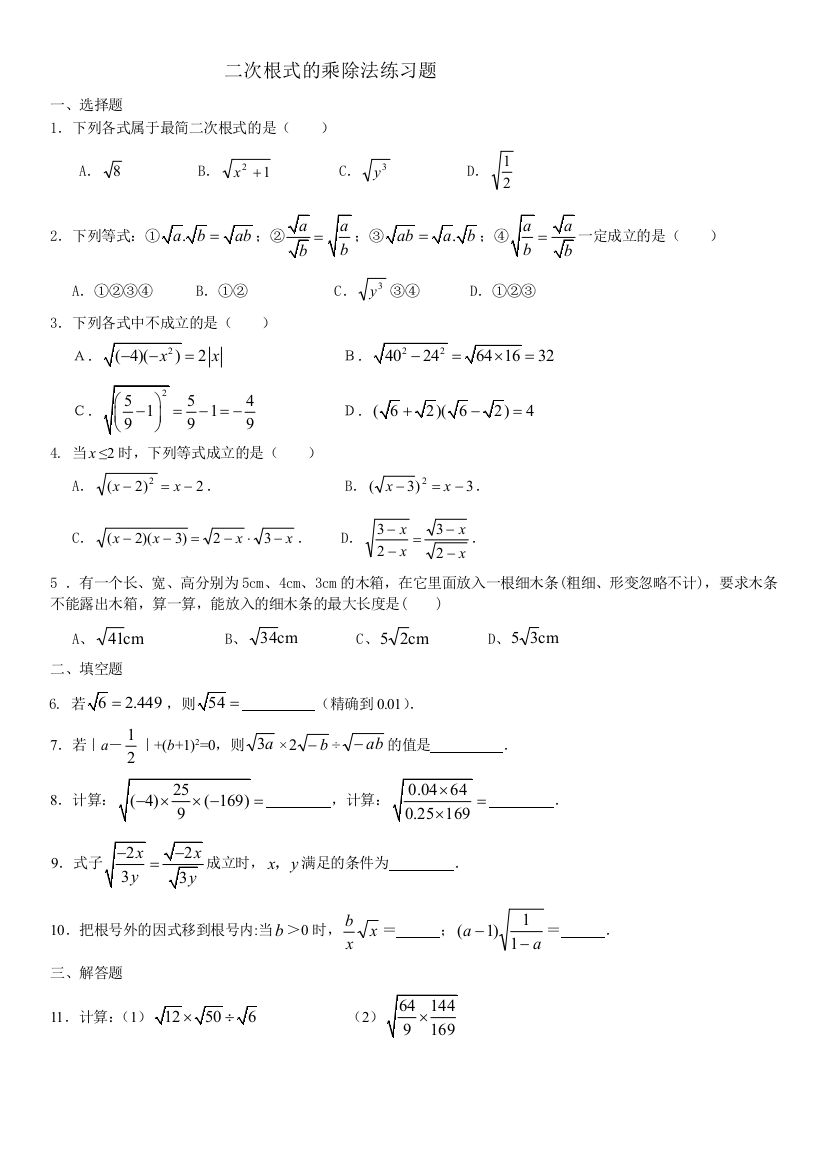 二次根式乘除法练习题84293