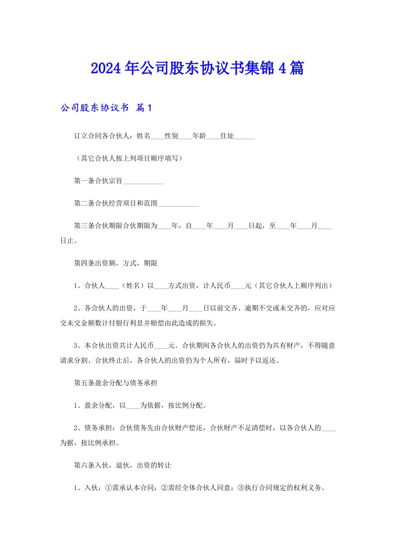 2024年公司股东协议书集锦4篇（word版）