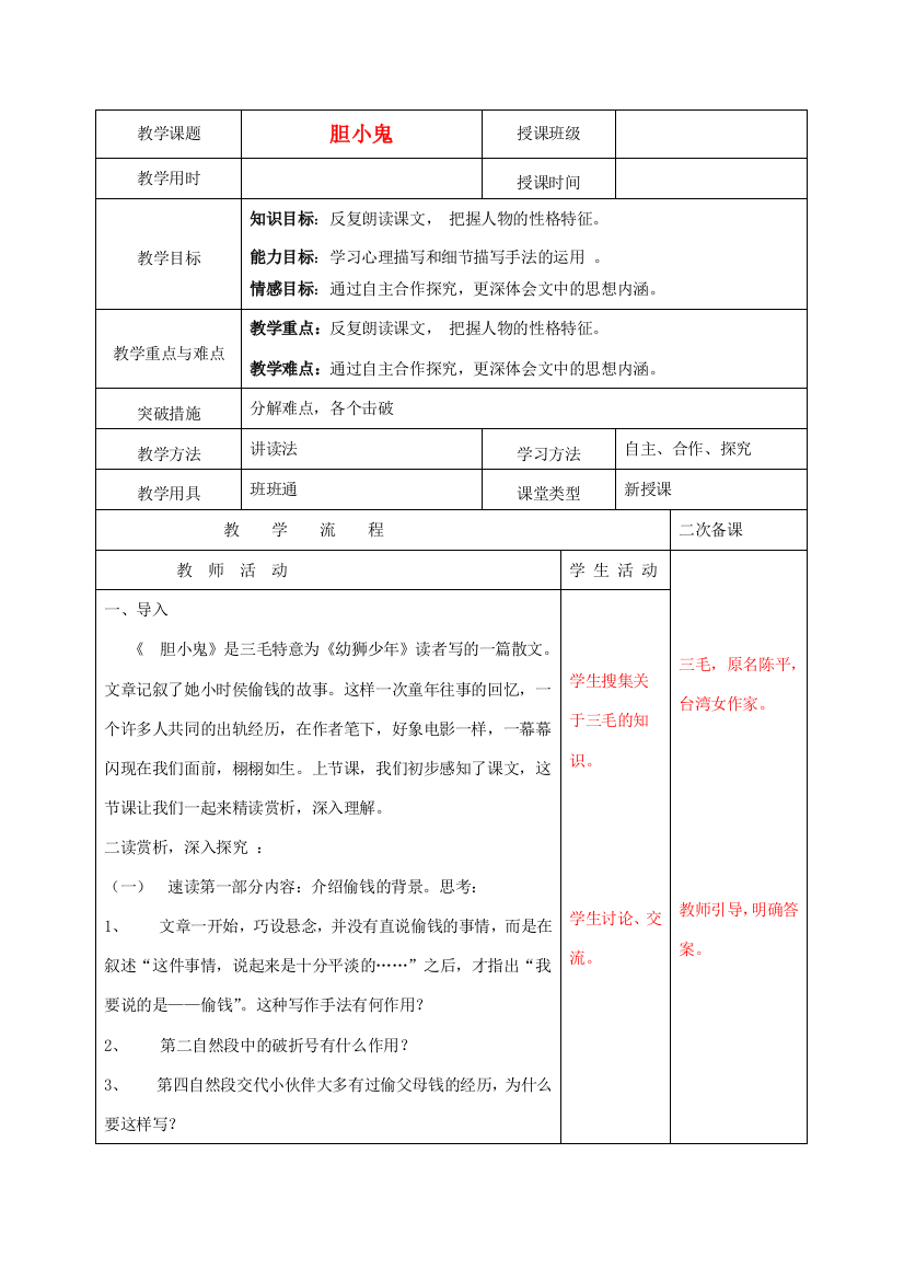 六年级语文下册《胆小鬼》教学设计