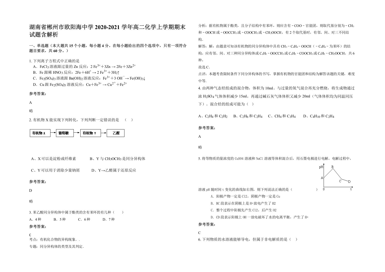 湖南省郴州市欧阳海中学2020-2021学年高二化学上学期期末试题含解析