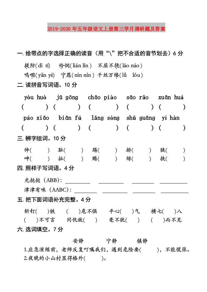 2019-2020年五年级语文上册第三学月调研题及答案