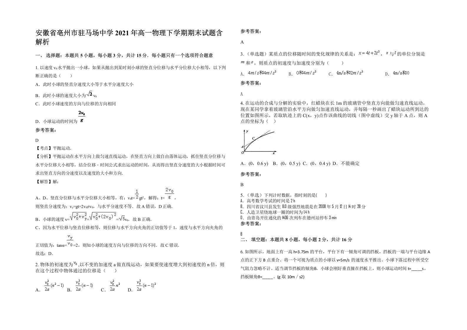 安徽省亳州市驻马场中学2021年高一物理下学期期末试题含解析