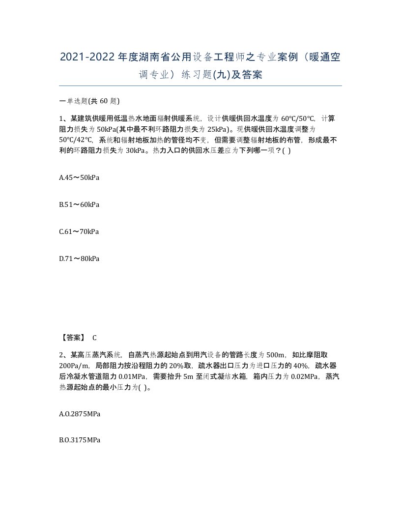 2021-2022年度湖南省公用设备工程师之专业案例暖通空调专业练习题九及答案