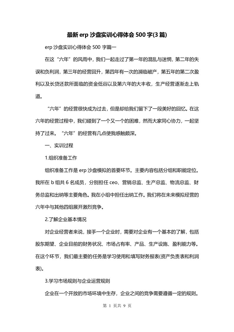 最新erp沙盘实训心得体会500字3篇