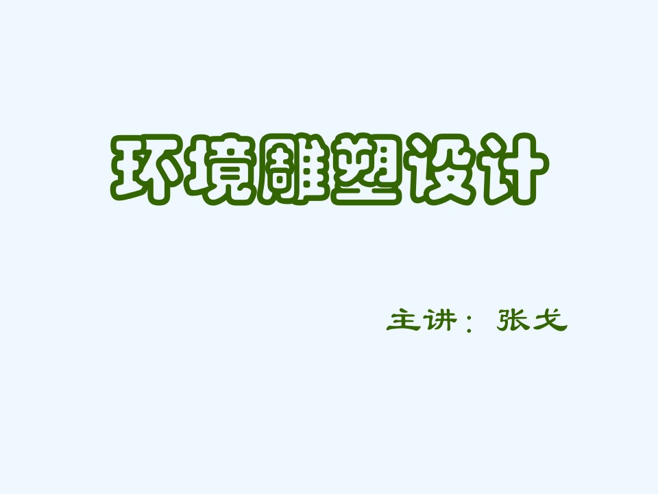 4环境雕塑设计