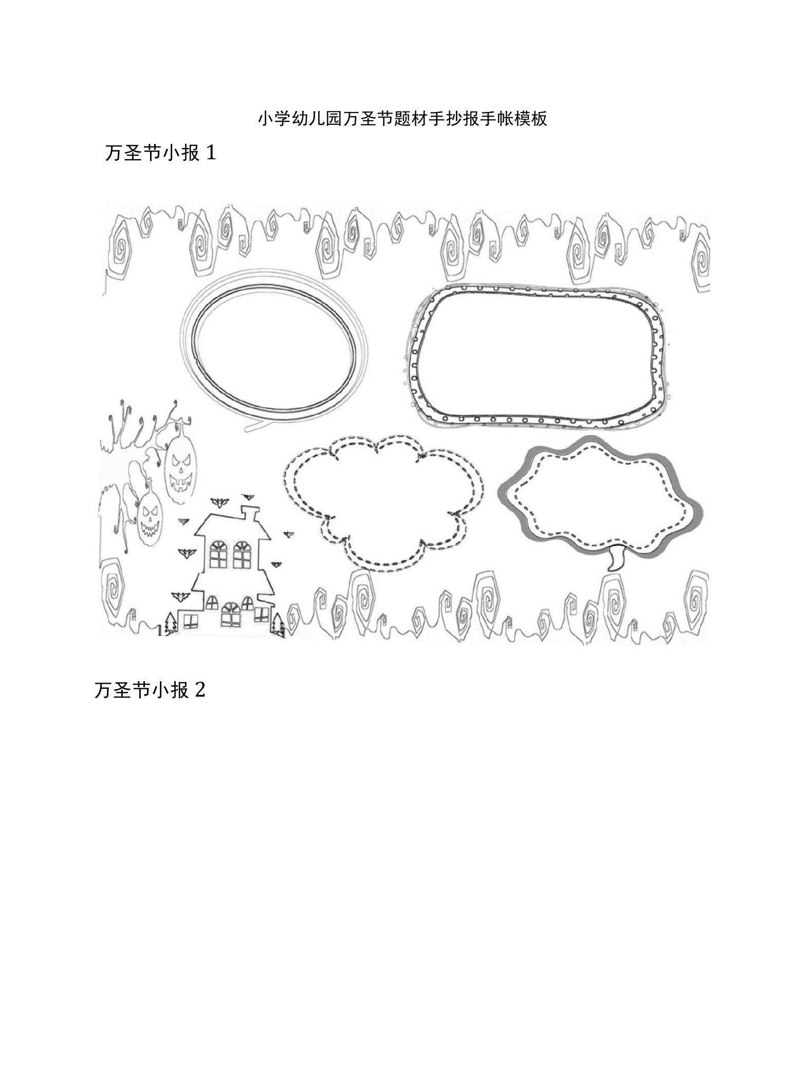 [荐]小学幼儿园万圣节题材手抄报手帐模板