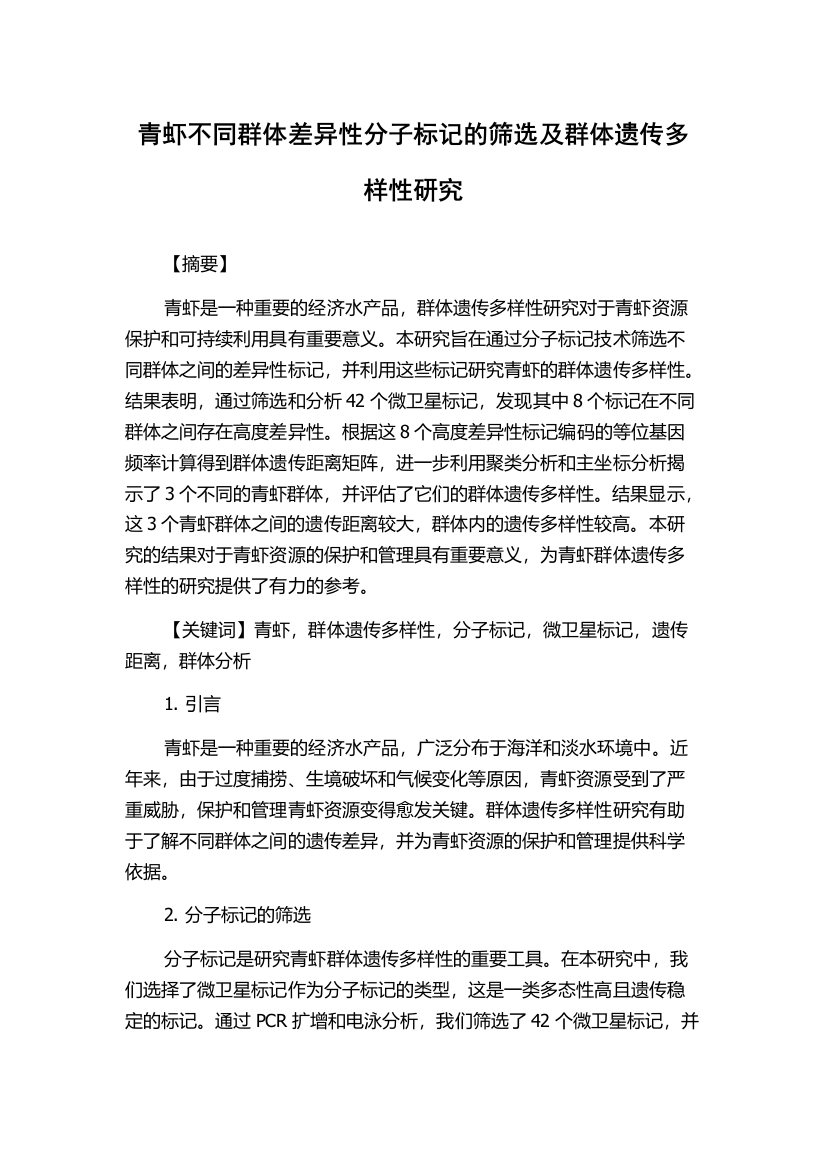 青虾不同群体差异性分子标记的筛选及群体遗传多样性研究