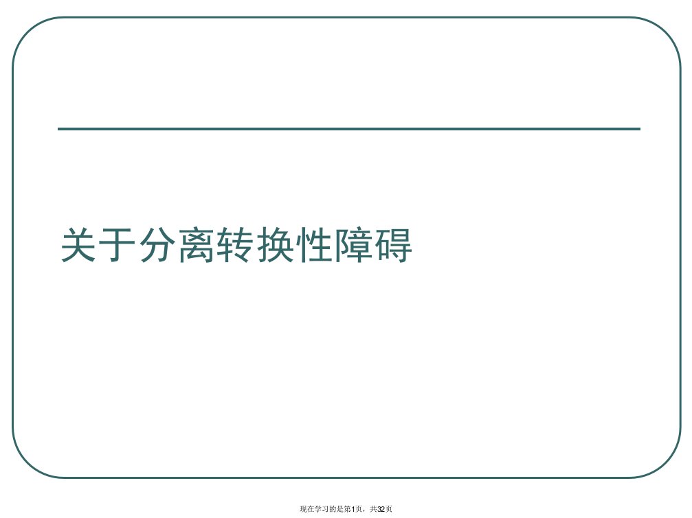 分离转换性障碍课件