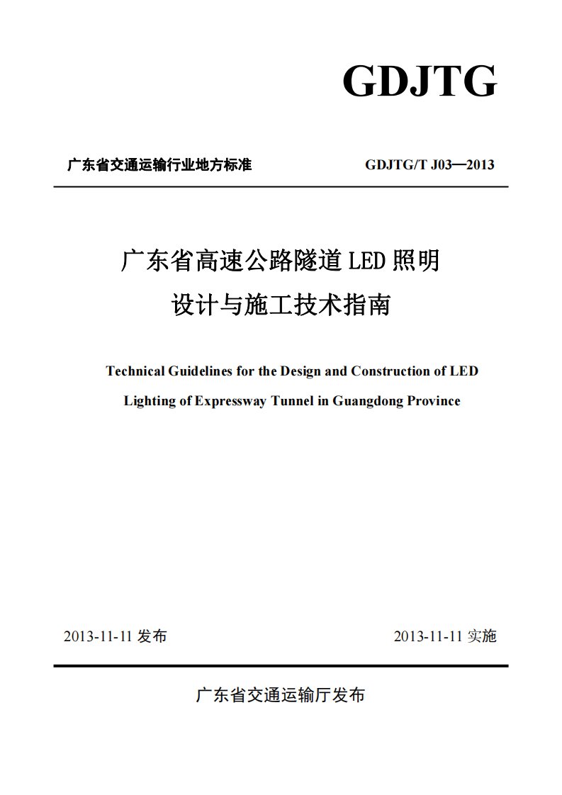 《广东省高速公路隧道led照明设计与施工技术指南》