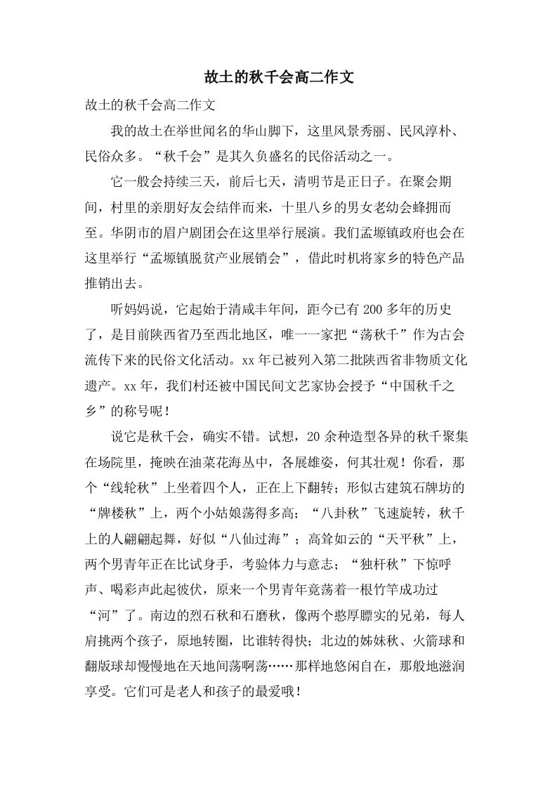 故乡的秋千会高二作文