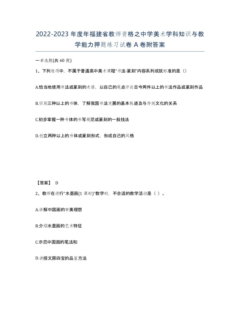 2022-2023年度年福建省教师资格之中学美术学科知识与教学能力押题练习试卷A卷附答案