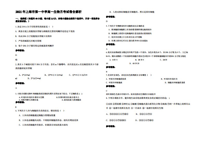 2021年上海市第一中学高一生物月考试卷含解析