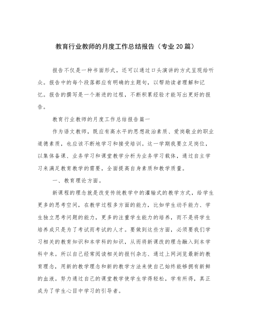 教育行业教师的月度工作总结报告（专业20篇）