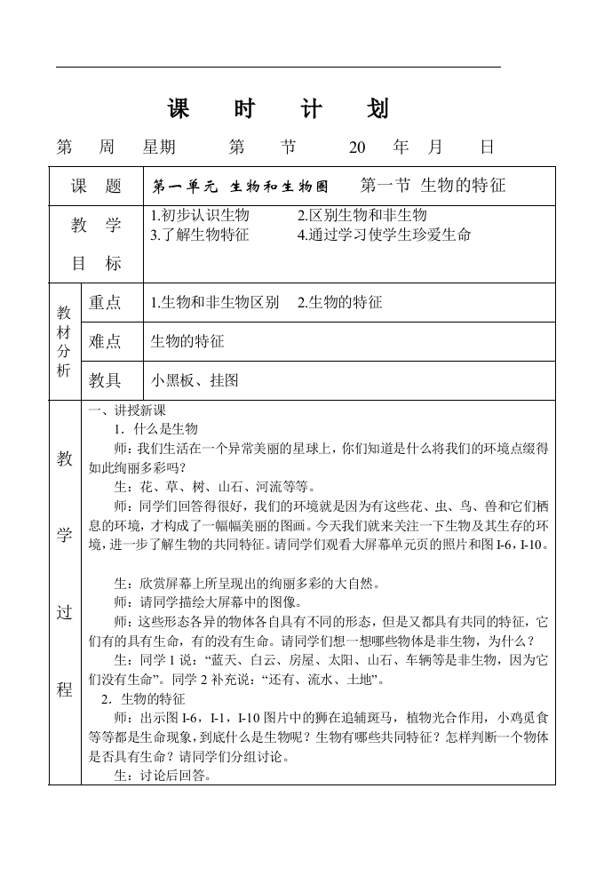 2012年新课标人教版七年级生物上册教案(备课本格式)